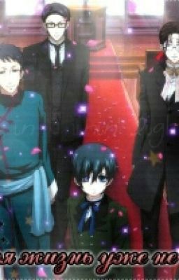 Моя жизнь уже не та