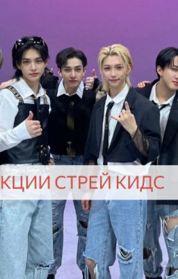 РЕАКЦИИ СТРЕЙ КИДС