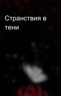 Странствия в тени 