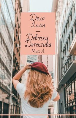 Дело Эллы - девочки детектива