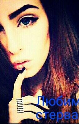 Любимая стерва