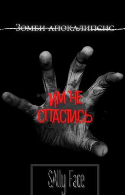 Им не спастись