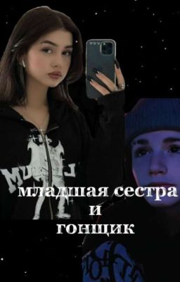 Младшая сестра и гонщик