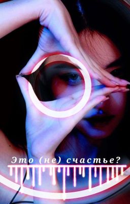 это (не) счастье? 
