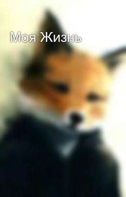 Моя Жизнь
