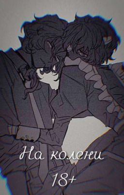 На колени (фф 18+)