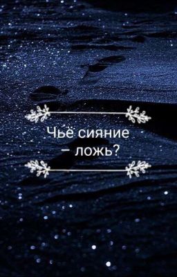 Чьё сияние - ложь?