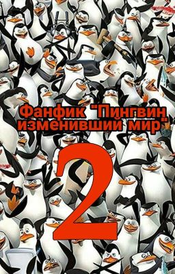 Пингвин изменивший мир 2