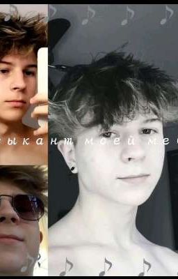 музыкант моей мечты