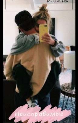 Неисправимые