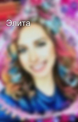 Элита