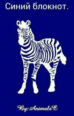 Синий блокнот.