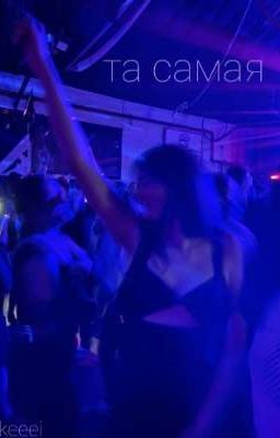 та самая