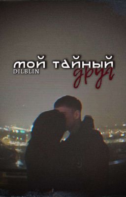 мой т̶а̶й̶н̶ы̶й̶ друг/𝔻𝕀𝕃𝔹𝕃𝕀ℕ