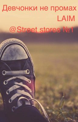 Девчонки не промах (LAIM)