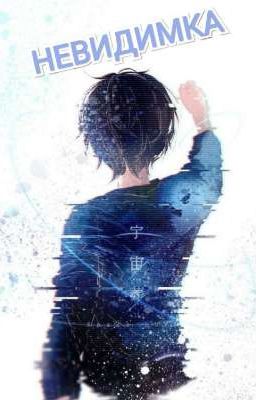 Невидимка, или Подросток в большом городе. 