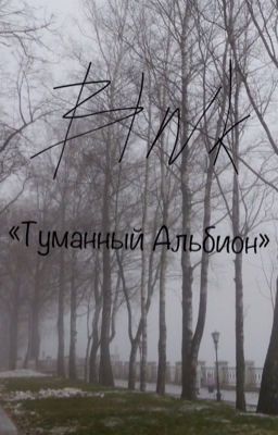 Туманный Альбион