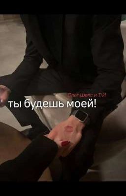 Ты будешь моей. / Олег Шепс и Т/И