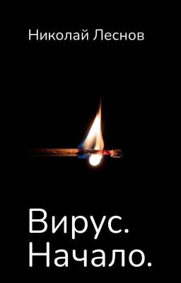Вирус. Начало. 
