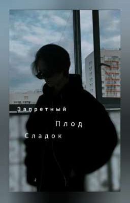 Запретный плод сладок 