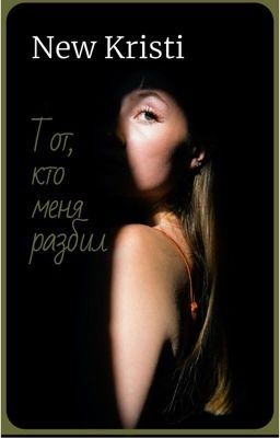 Тот, кто меня разбил