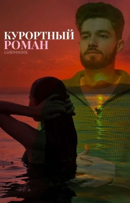 Курортный роман