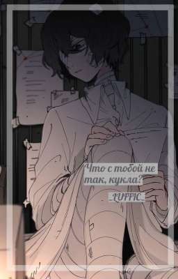 Что с тобой не так, кукла? (Заморожено)