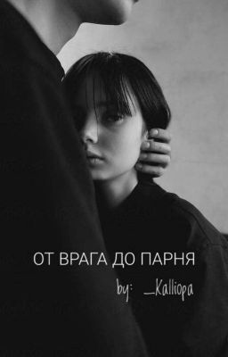 От врага до парня