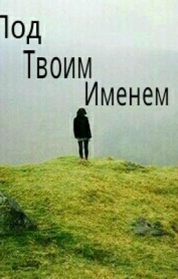 Под твоим именем