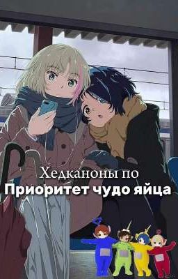 Хедканоны по «Приоритет чудо яйца»