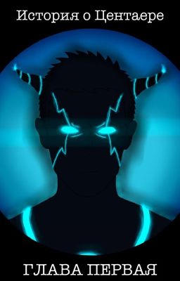 История о Центаере. Глава Первая.