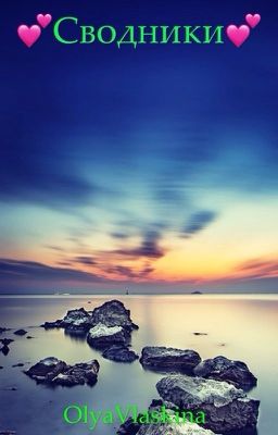 💕Сводники💕