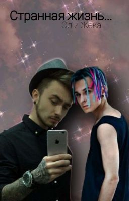 Странная жизнь... 