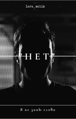 Я не знаю слова "НЕТ"