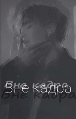 Вне кадра