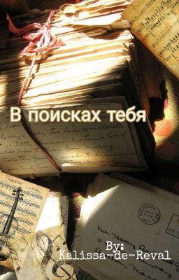 В поисках тебя 