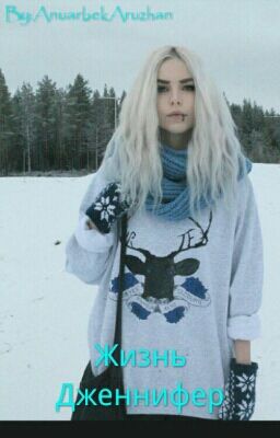Жизнь Дженнифер