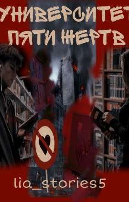 Университет Пяти Жертв 