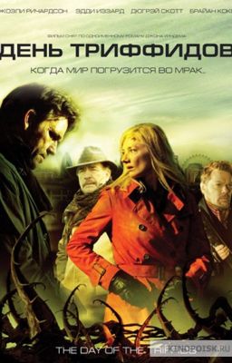 День триффидов