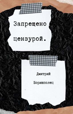 Запрещено цензурой