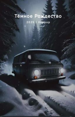 Тёмное Рождество.