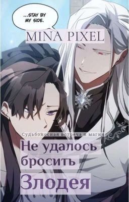 Не Удалось Бросить Злодея [Новелла] 