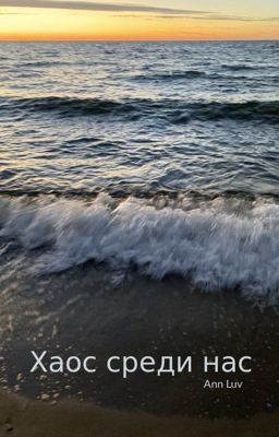 Хаос среди нас