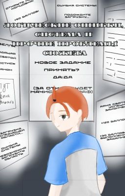 Логические ошибки, система и прочие проблемы сюжета