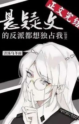 Параноидальные злодеи из ужасающих миров хотят обладать мной [Быстрая трансмигра