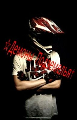 ☆Демоны Подземелья†