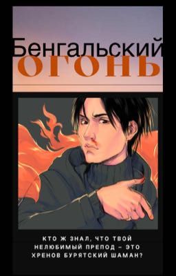 Бенгальский огонь