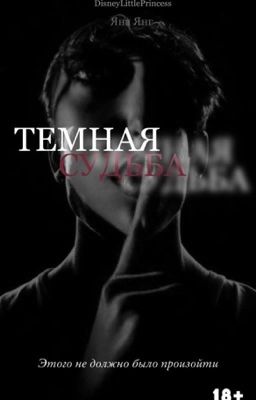 Темная судьба