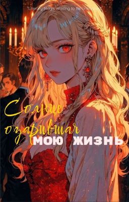 Солнце Озорившая Мою Жизнь 