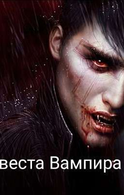 Невеста Вампира